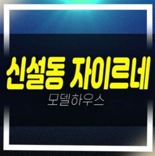  12-01 신설동역 자이르네 미분양 신축오피스텔,도생 신축공사 잔여호실 계약조건 투자,실수요 홍보관