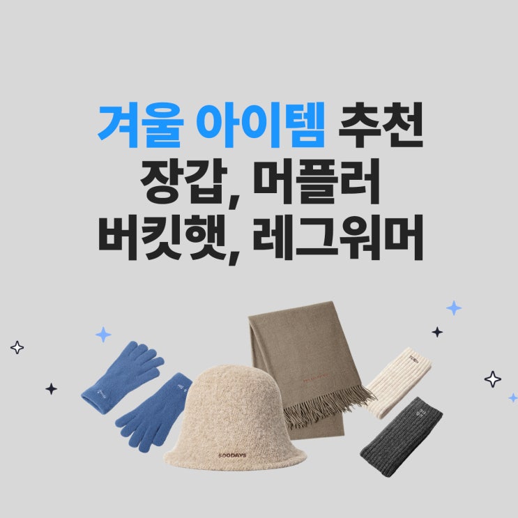  [마플] 겨울 아이템 추천 : 장갑, 머플러, 버킷햇, 레그워머
