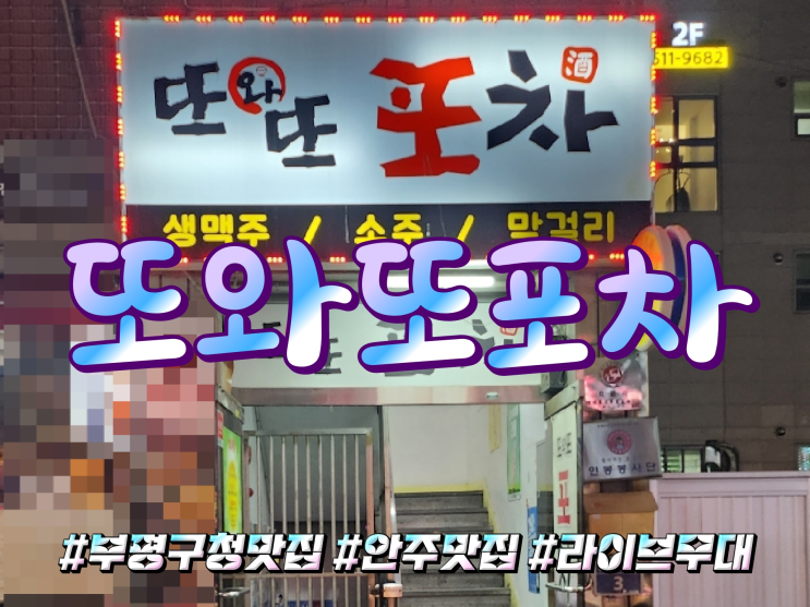 입과 귀가 모두 즐거운 라이브무대가 있는 안주맛집 부평구청맛집 또와또포차