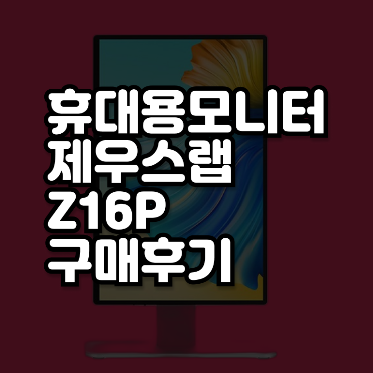  제우스랩 Z16P 리뷰 제가 알려드릴게요 ?