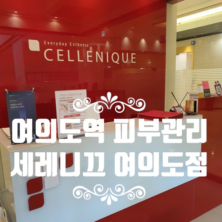 여의도역 피부관리 세레니끄 에스테틱 :: 화이트닝 물광케어로 수분영양공급