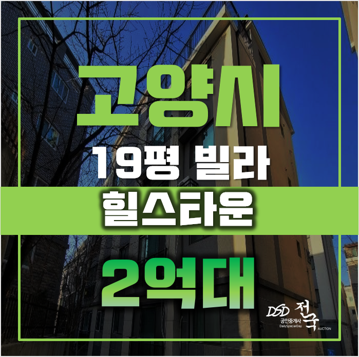 고양시경매 일산동구 풍동 힐스타운 19평 2억대 급매 고양시경매 일산동구 풍동 힐스타운 19평 2억대 급매