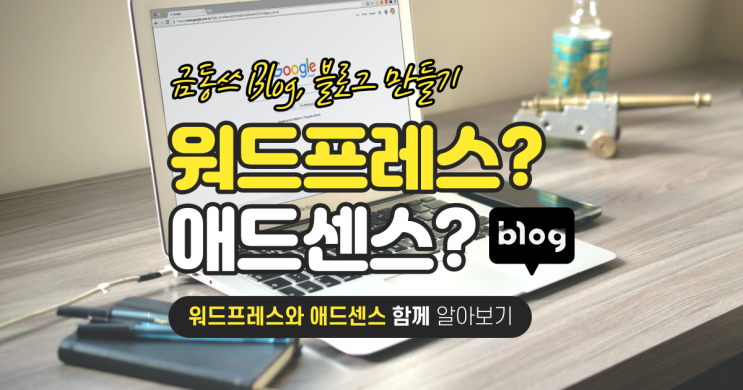  워드프레스? 애드센스? 어떻게 하는걸까요?