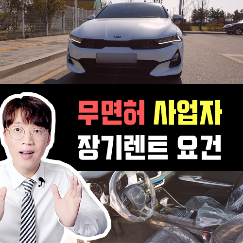  운전 면허 없는 사업자 장기렌트카 가능해?[면허보증 장기렌트]