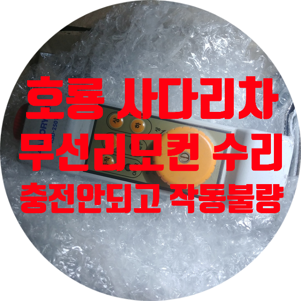  호룡 무선 리모컨 충전 안되고 작동 안 되는 사다리차 리모컨 수리