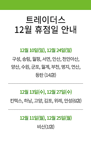 [2023년 12월 대형마트 휴무일]휴무점포 찾기 링크