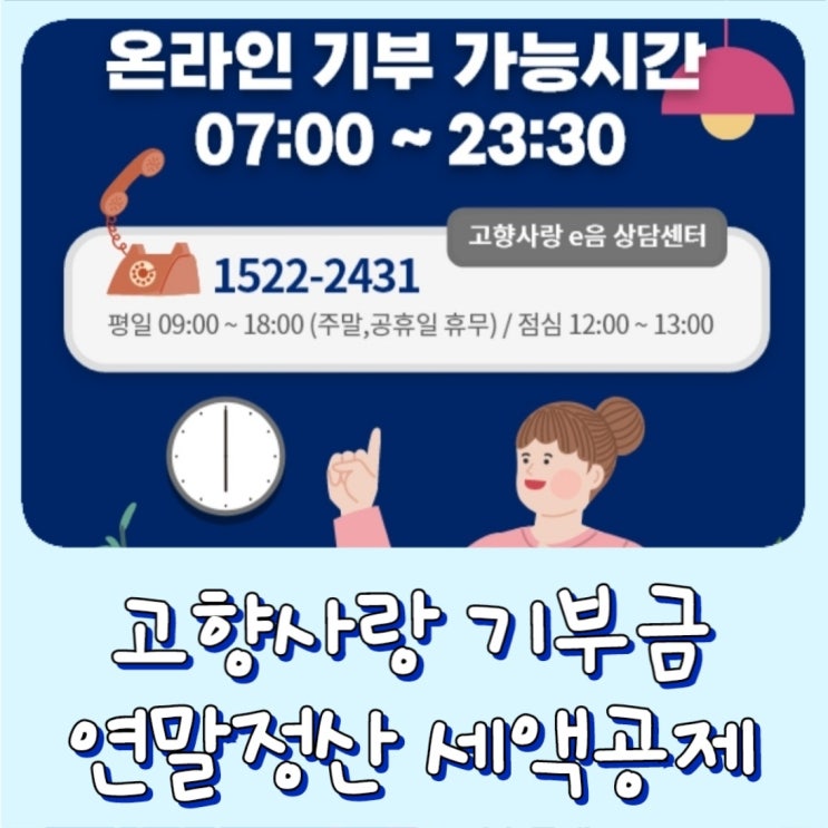  [연말정산] 고향사랑기부금 고향사랑기부제 지역 기부금 세액공제 답례품 안내면 손해