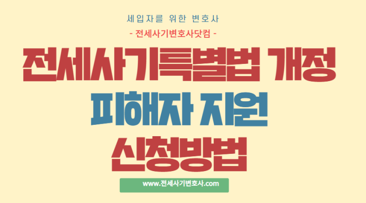 <b>전세사기 특별법 개정</b>, 피해자 지원 신청 방법 입니다.