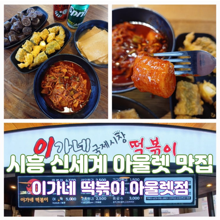 신시아맛집추천 정왕동떡볶이맛집 이가네떡볶이시흥프리미엄아울렛점 신시아맛집추천 정왕동떡볶이맛집 이가네떡볶이시흥프리미엄아울렛점