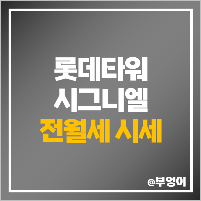 롯데타워 시그니엘 레지던스 전세 월세 시세 전창조 3500만원 롯데타워 시그니엘 레지던스 전세 월세 시세 전창조 3500만원