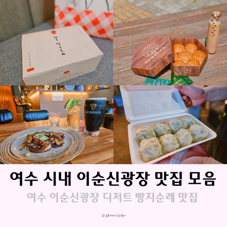 여수 시내 이순신광장 맛집 빵지순례, 딸기모찌 외 4곳 여수 시내 이순신광장 맛집 빵지순례, 딸기모찌 외 4곳