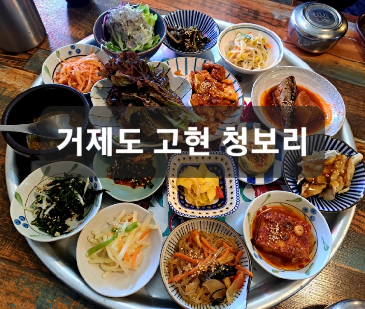  거제도 고현 맛집 "집밥 청보리" 가정식백반전문점