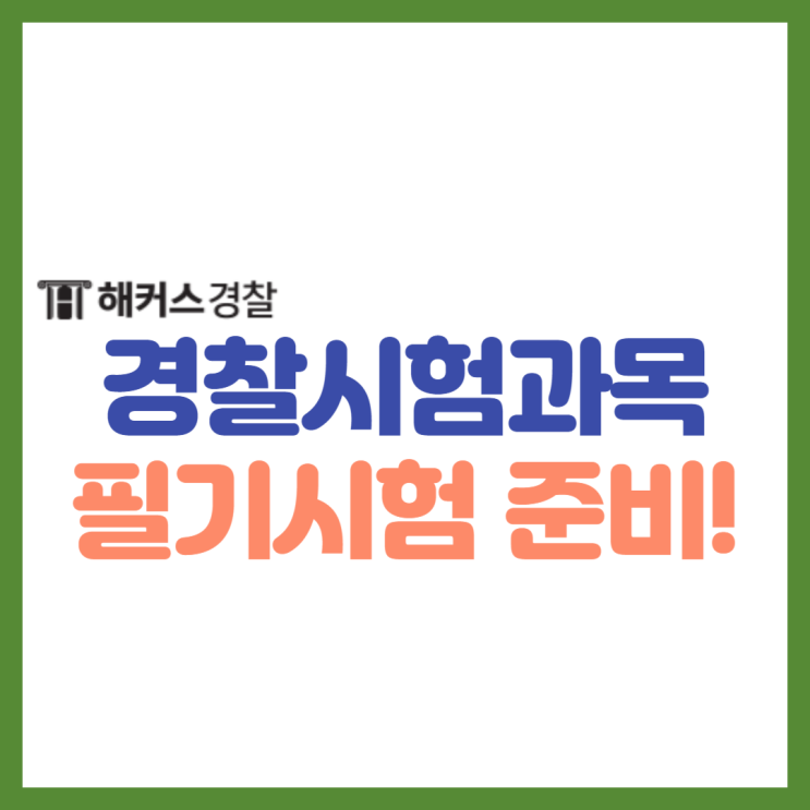  경찰시험과목 인강으로 준비 방법 확인