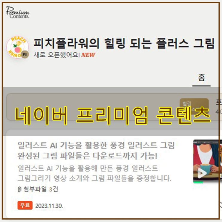  네이버 프리미엄 콘텐츠 일러스트 그림 채널 개설 했어요^^