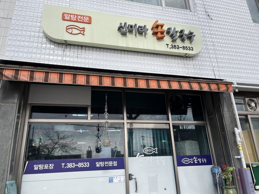 신미라 손칼국수 사진 1