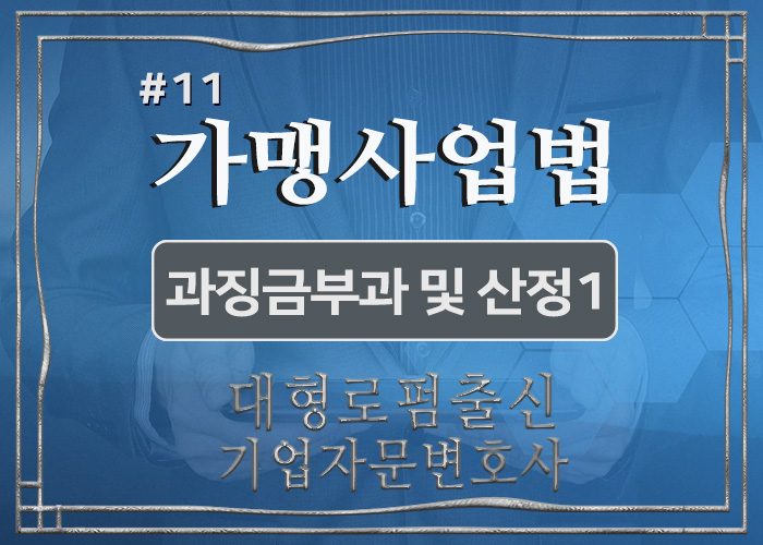  가맹사업법위반 사업자에 대한 과징금 부과 및 과징금 산정1(과징금 부과여부결정, 과징금 부과기준, 시행령, 고시 )