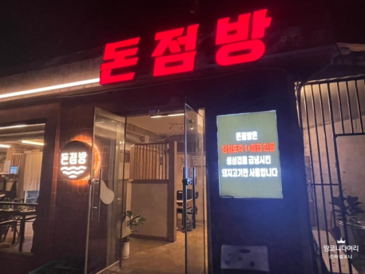 [돈점방]대구 동촌유원지 냉삼 맛집