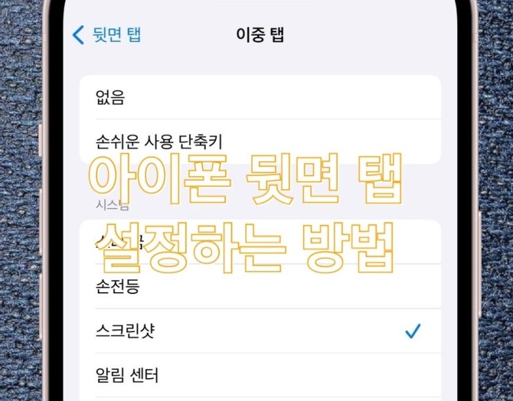  아이폰 뒷면 탭- 설정해두니 정말 간편하네? (뒷면 탭으로 화면 캡처)