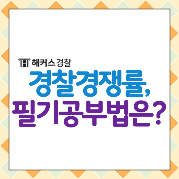  2023 경찰공무원 경쟁률 및 필기공부법 확인!