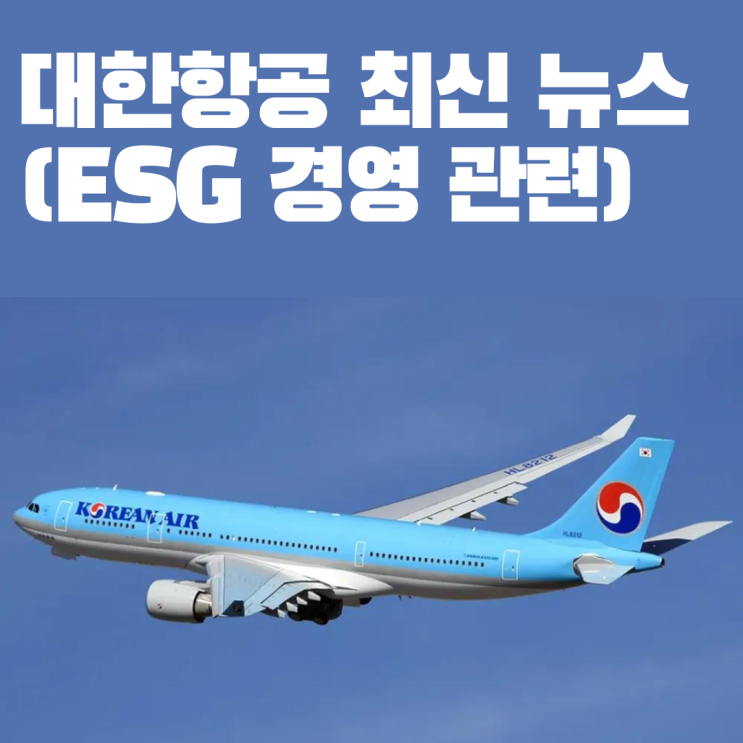  대한항공 최신뉴스(ESG 경영)