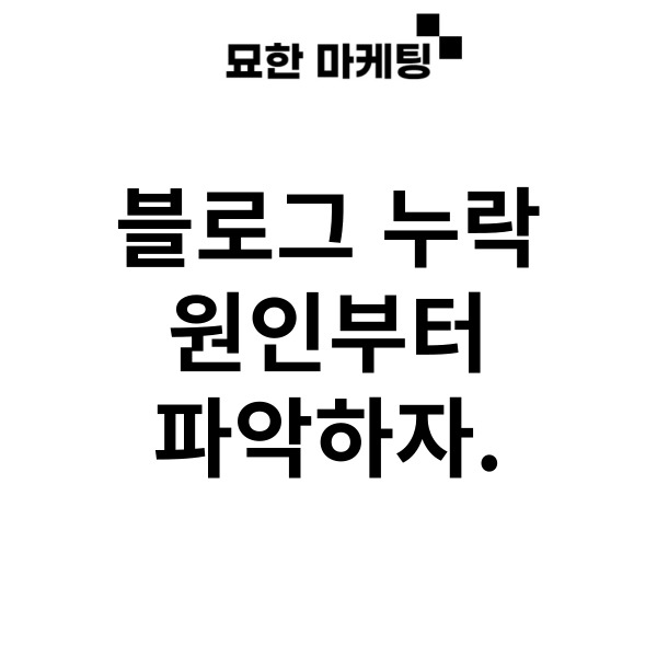  블로그 누락 원인부터 파악하자.