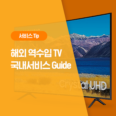  [삼성 TV 해외직구] 해외에서 직구한 TV 수리는 어떻게? (AS, 해외직구, 언어 설정, 블랙프라이데이)