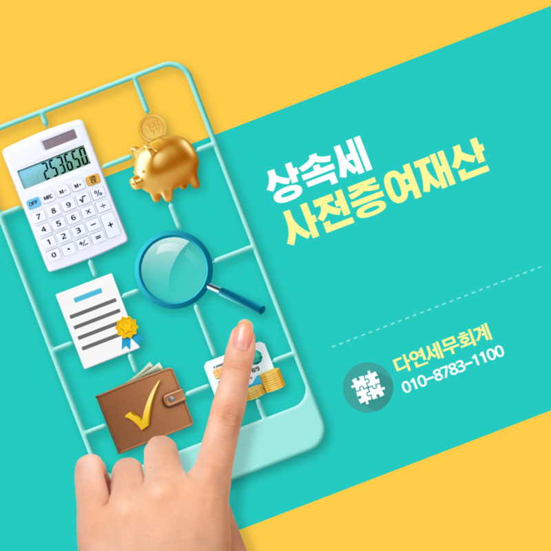 [상속세] 증여받은 재산에 대해서 상속세가 나오나요? (사전증여재산)