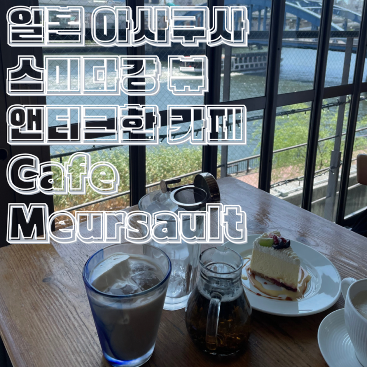 일본 도쿄 아사쿠사 앤티크한 분위기 카페 추천 Cafe Meursault