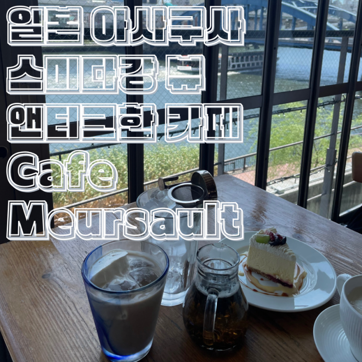  일본 도쿄 아사쿠사 앤티크한 분위기 카페 추천 Cafe Meursault