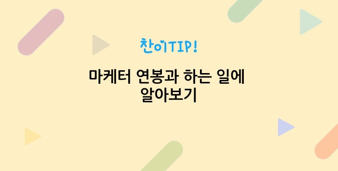 마케터 연봉과 하는일에 대해 알아보자