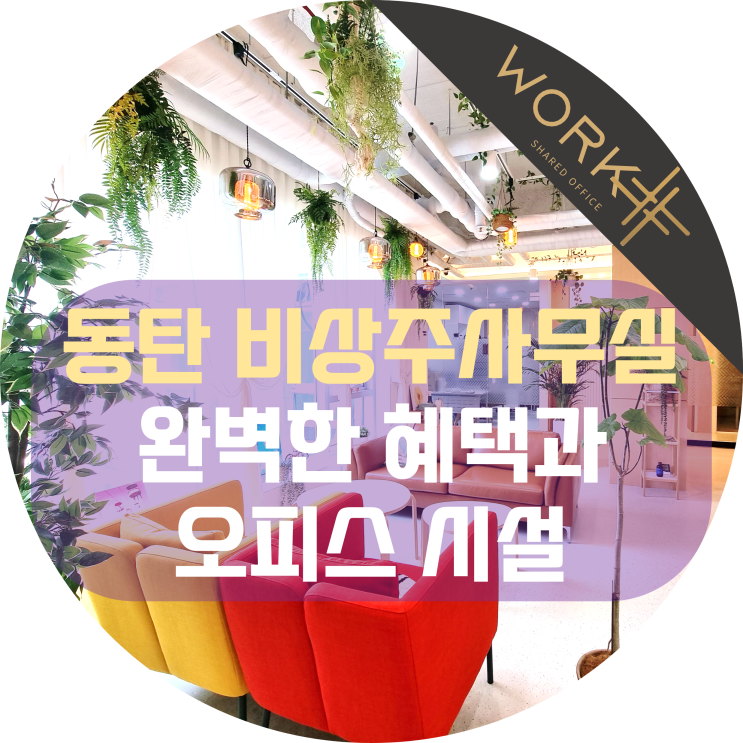  동탄 비상주사무실 완벽한 혜택과 오피스 시설