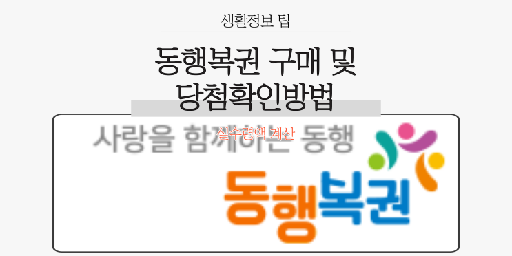  동행복권(연금복권) 구매 및 당첨 확인방법과 실수령액 계산