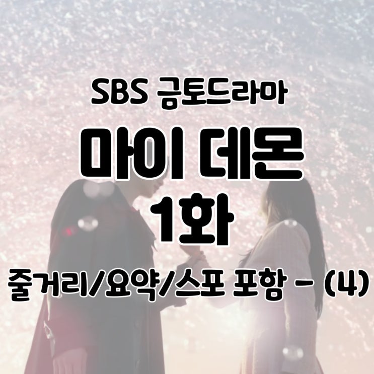  마이데몬 1회(1화) 줄거리 요약 리뷰 다시보기 출연진 스포 포함 회차정보 - (4)