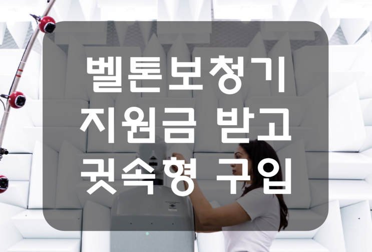  벨톤보청기 지원금 받고 귓속형으로 구입 후기