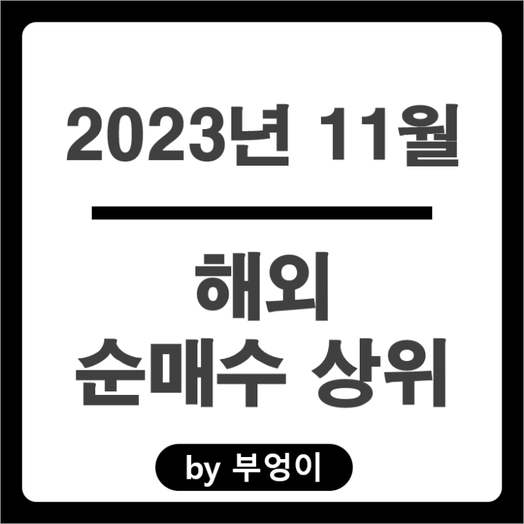 11월 순매수 상위 해외 주식 순위 3배 인버스 SQQQ ETF 주가 TLT 11월 순매수 상위 해외 주식 순위 3배 인버스 SQQQ ETF 주가 TLT