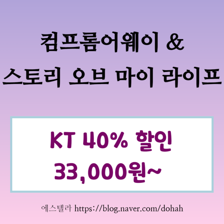  뮤지컬 컴프롬어웨이 & 스토리 오브 마이 라이프 할인 40% KT 멤버십