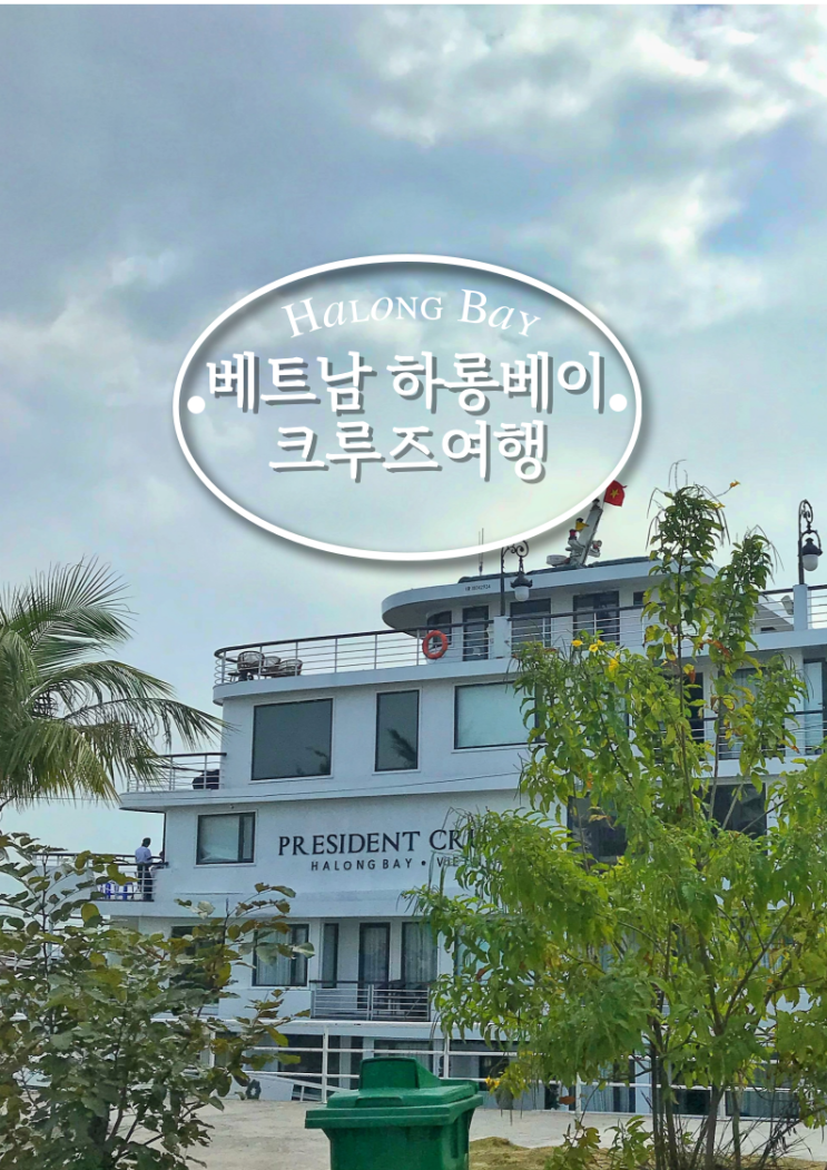  동남아 크루즈여행 베트남 하롱베이 크루즈 후기 가격
