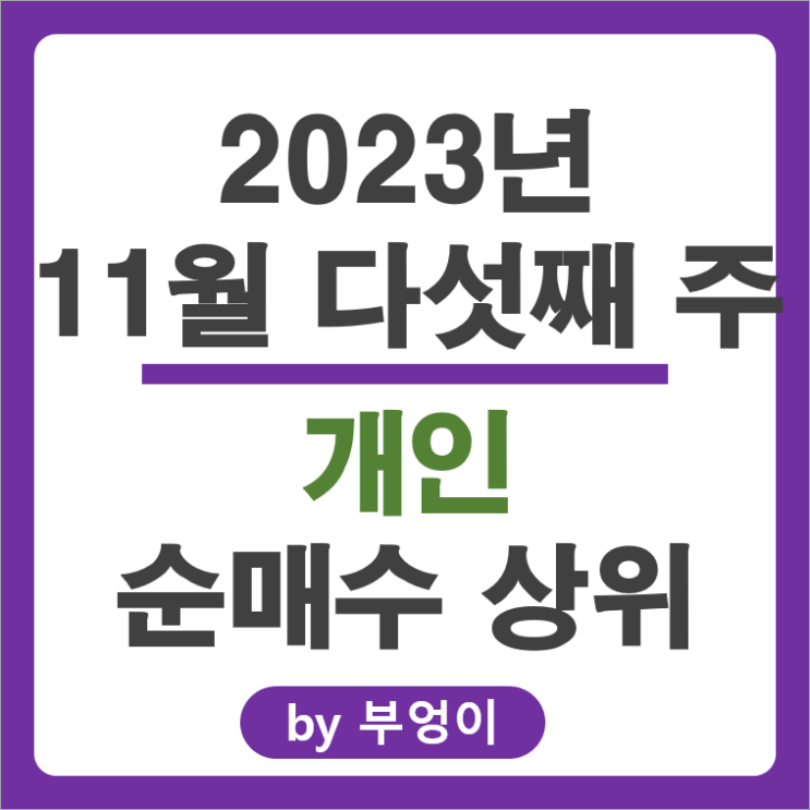 11월 5주 개인 순매수 상위 국내 주식 순위 LG에너지솔루션 주가 11월 5주 개인 순매수 상위 국내 주식 순위 LG에너지솔루션 주가
