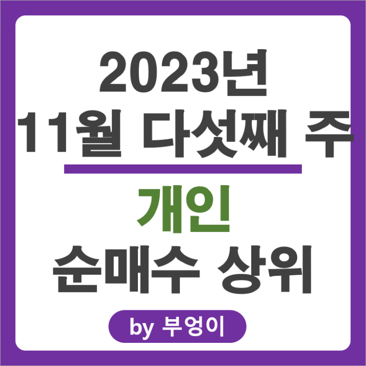 11월 5주 개인 순매수 상위 국내 주식 순위 LG에너지솔루션 주가