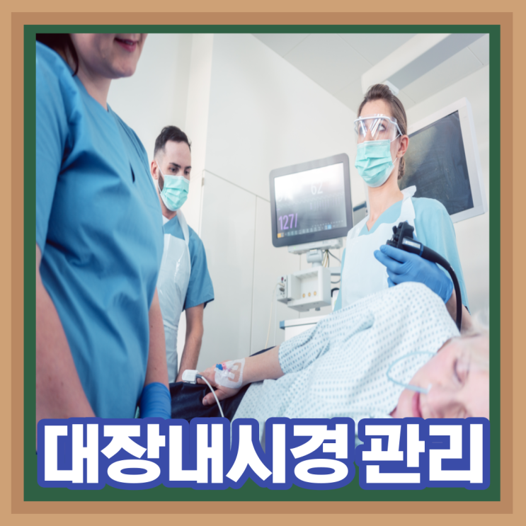  대장내시경 대장용종 제거 후 식사 음식섭취 관리 (커피, 술 음주)