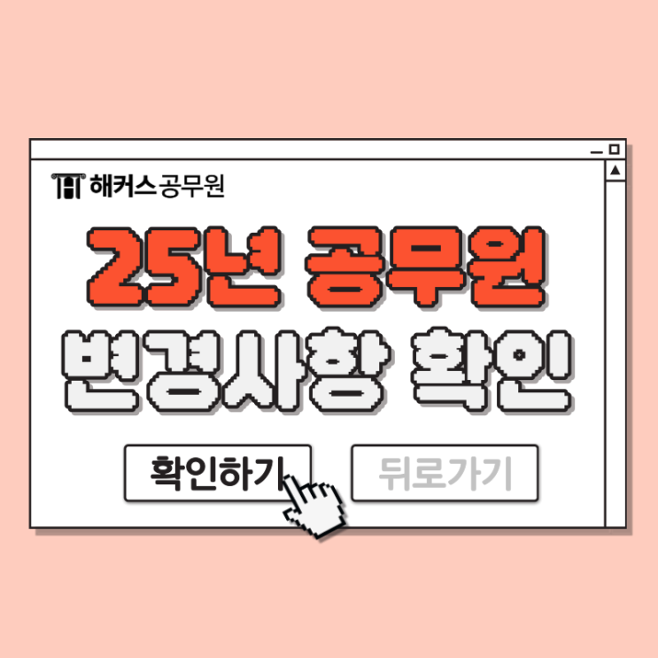 25년 국가직/지방직 공무원 시험변경사항 확인! (국어/영어 개편)