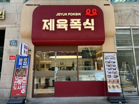  [서울 천호동 맛집] 제육폭식 :: 제육에 진심인 사람들의 진짜 집밥을 맛 볼 수 러블리 백반집!