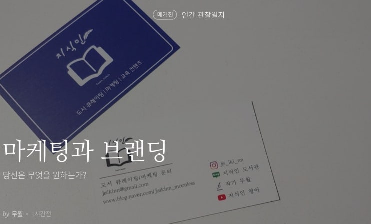 [인문학] 마케팅과 브랜딩의 차이