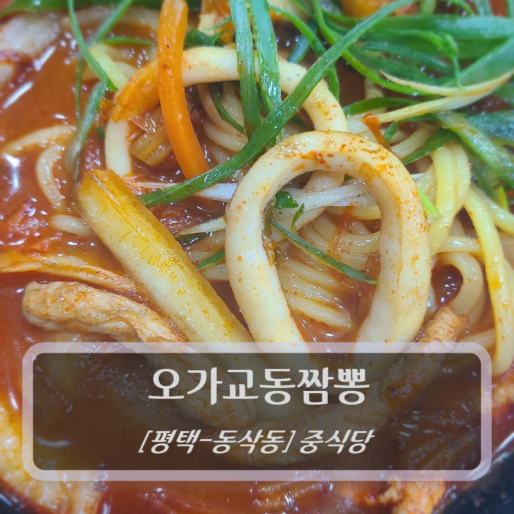 [평택-동삭동, 중식당] 오가교동짬뽕 - 동삭동맛집