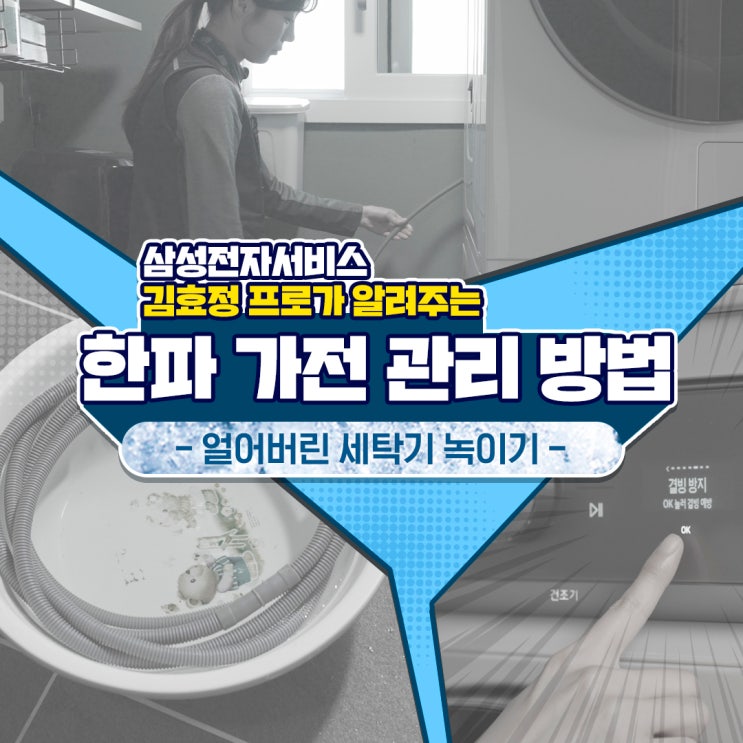  [삼성 세탁기 해동] 겨울철 얼어버린 세탁기를 녹여라! 세탁기 결빙 해동 방법(세탁기 멈춤, 급수 안됨, 4C/4E 에러)