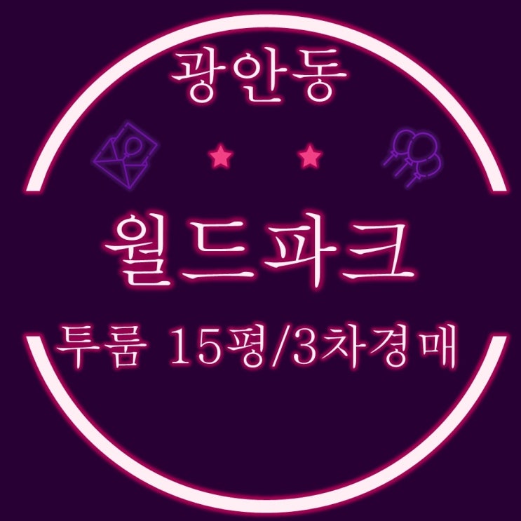  광안동 투룸 월드파크 15평 3차경매(연임대수익 720만원)