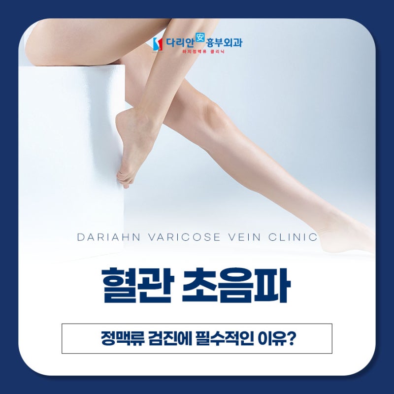 김해하지정맥류 검진에 혈관 초음파가 필수인 이유
