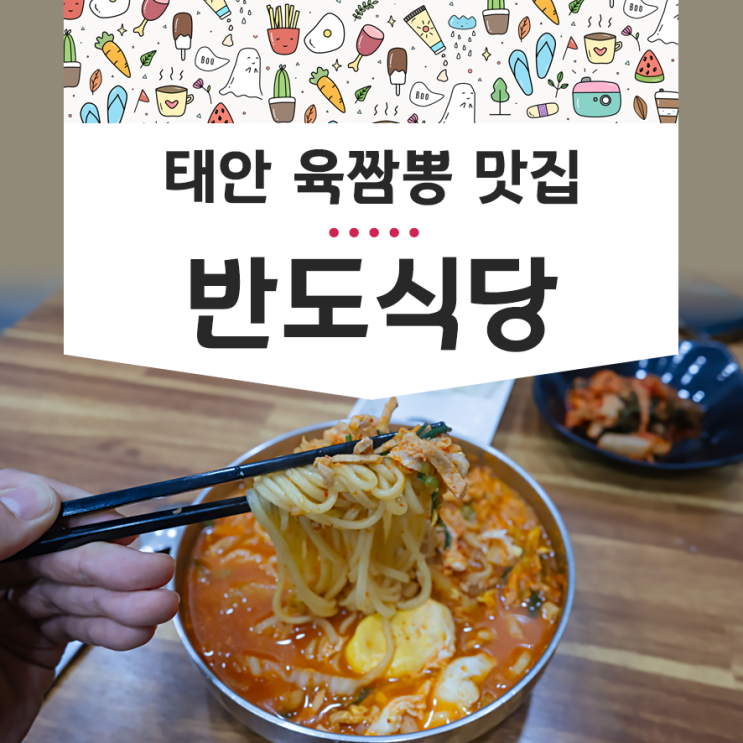  태안 반도식당 육짬뽕 맛집 태안여행 필수코스 식사 솔직후기