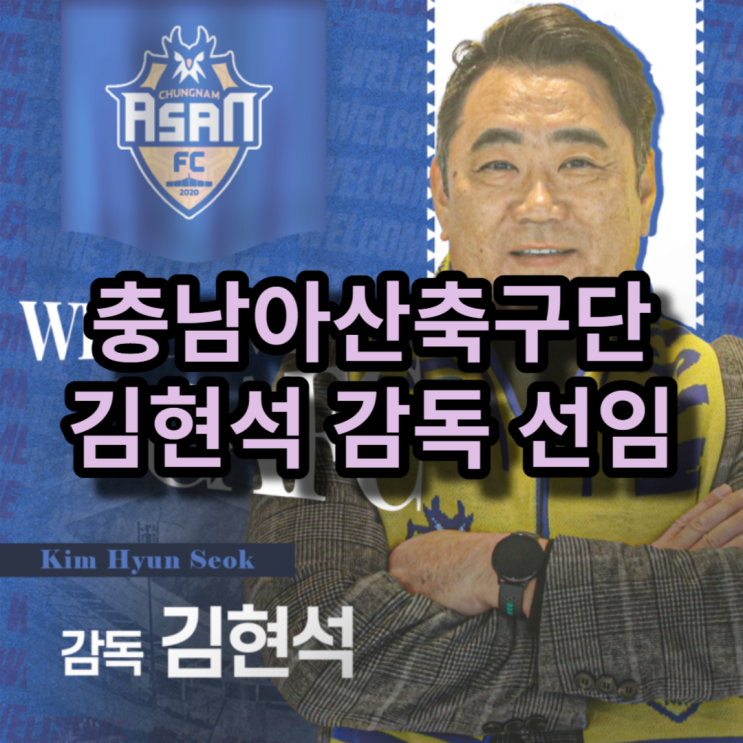 <b>충남아산</b>축구단 김현석 <b>감독</b> 2대 <b>감독</b>으로 <b>선임</b>되다