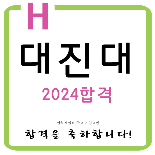  2024 합격 대진대만화게임과합격을 축하합니다.  전농동미술학원 장안동미술학원